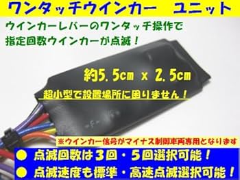 Amazon | ワンタッチウインカーユニット後付マイナス